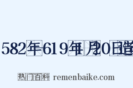 582年-619年1月20日造句是什么意思的图片